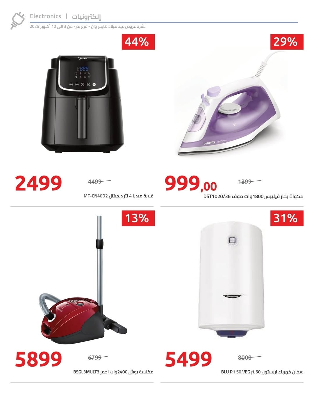 hyper-one offers from 4oct to 4oct 2025 عروض هايبر وان من 4 أكتوبر حتى 4 أكتوبر 2025 صفحة رقم 1